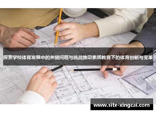 探索学校体育发展中的关键问题与挑战推动素质教育下的体育创新与变革 探索学校体育发展中的关键问题与挑战推动素质教育下的体育创新与变革