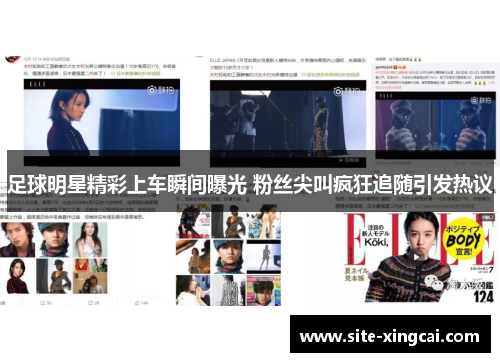 足球明星精彩上车瞬间曝光 粉丝尖叫疯狂追随引发热议 足球明星精彩上车瞬间曝光 粉丝尖叫疯狂追随引发热议