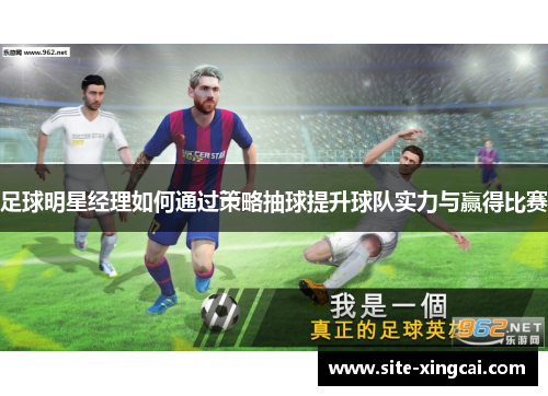 足球明星经理如何通过策略抽球提升球队实力与赢得比赛