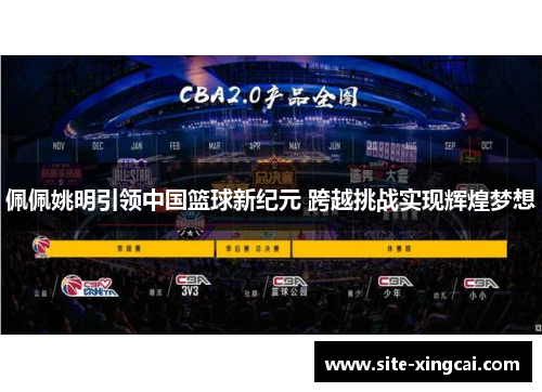 佩佩姚明引领中国篮球新纪元 跨越挑战实现辉煌梦想 佩佩姚明引领中国篮球新纪元 跨越挑战实现辉煌梦想