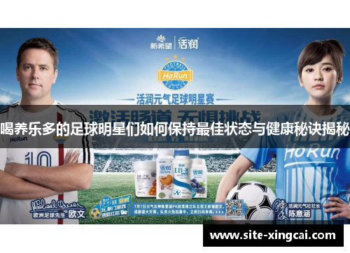 喝养乐多的足球明星们如何保持最佳状态与健康秘诀揭秘 喝养乐多的足球明星们如何保持最佳状态与健康秘诀揭秘