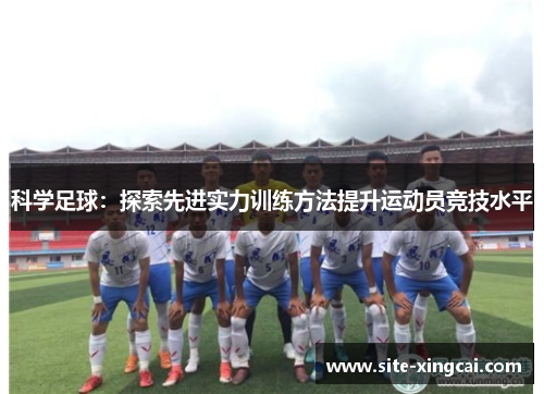 科学足球：探索先进实力训练方法提升运动员竞技水平