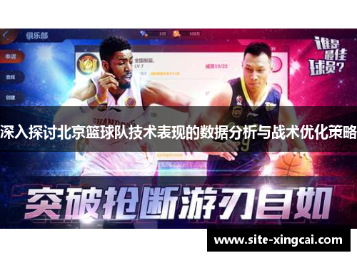 深入探讨北京篮球队技术表现的数据分析与战术优化策略