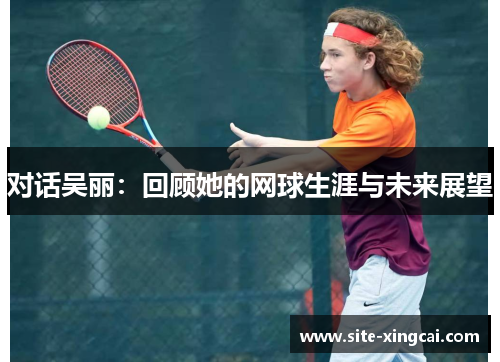 对话吴丽：回顾她的网球生涯与未来展望