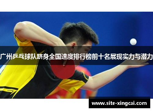 广州乒乓球队跻身全国速度排行榜前十名展现实力与潜力