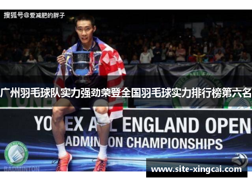广州羽毛球队实力强劲荣登全国羽毛球实力排行榜第六名