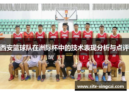西安篮球队在洲际杯中的技术表现分析与点评