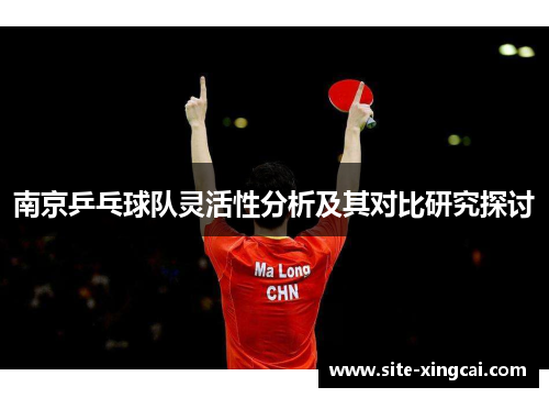 南京乒乓球队灵活性分析及其对比研究探讨