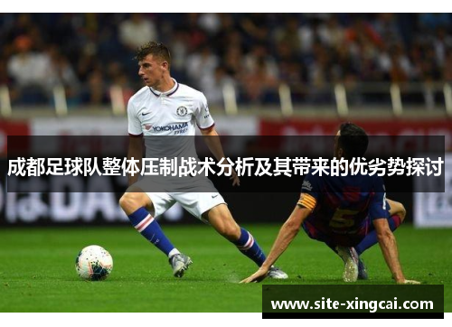 成都足球队整体压制战术分析及其带来的优劣势探讨