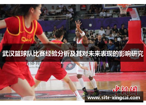 武汉篮球队比赛经验分析及其对未来表现的影响研究