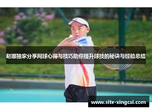 赵娜独家分享网球心得与技巧助你提升球技的秘诀与经验总结