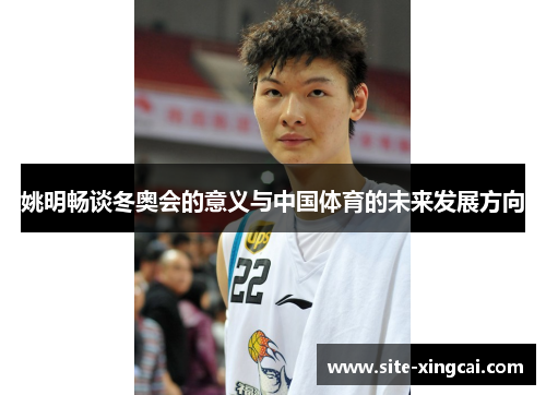 姚明畅谈冬奥会的意义与中国体育的未来发展方向