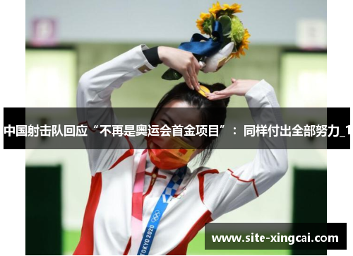 中国射击队回应“不再是奥运会首金项目”：同样付出全部努力_1