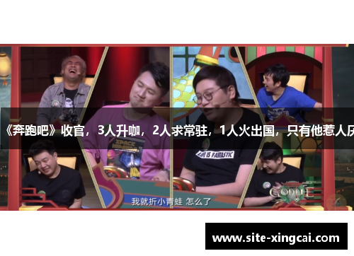 《奔跑吧》收官，3人升咖，2人求常驻，1人火出国，只有他惹人厌