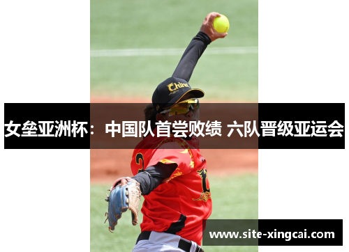 女垒亚洲杯：中国队首尝败绩 六队晋级亚运会