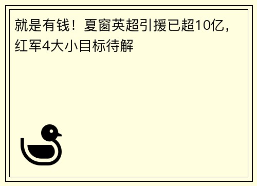 就是有钱！夏窗英超引援已超10亿，红军4大小目标待解