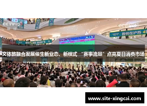 文体旅融合发展催生新业态、新模式 “赛事流量”点亮夏日消费市场