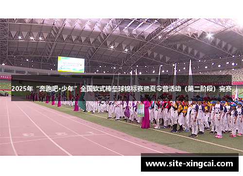 2025年“奔跑吧·少年”全国软式棒垒球锦标赛暨夏令营活动（第二阶段）完赛