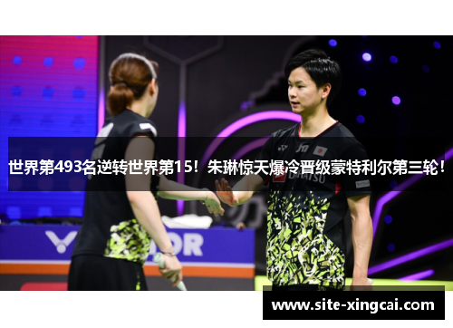 世界第493名逆转世界第15！朱琳惊天爆冷晋级蒙特利尔第三轮！