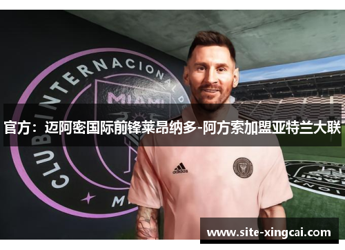 官方：迈阿密国际前锋莱昂纳多-阿方索加盟亚特兰大联