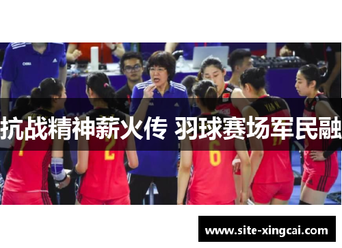 抗战精神薪火传 羽球赛场军民融 抗战精神薪火传 羽球赛场军民融