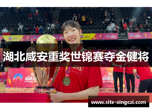 湖北咸安重奖世锦赛夺金健将