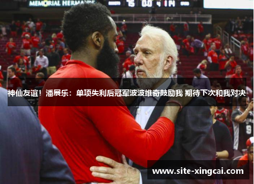 神仙友谊!潘展乐:单项失利后冠军波波维奇鼓励我 期待下次和我对决 神仙友谊!潘展乐:单项失利后冠军波波维奇鼓励我 期待下次和我对决