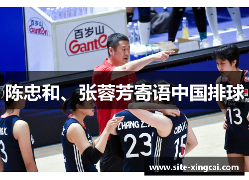 陈忠和、张蓉芳寄语中国排球 陈忠和、张蓉芳寄语中国排球