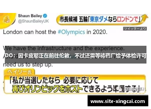 DO：因卡皮耶正在前往伦敦，不过还需等待药厂给予体检许可