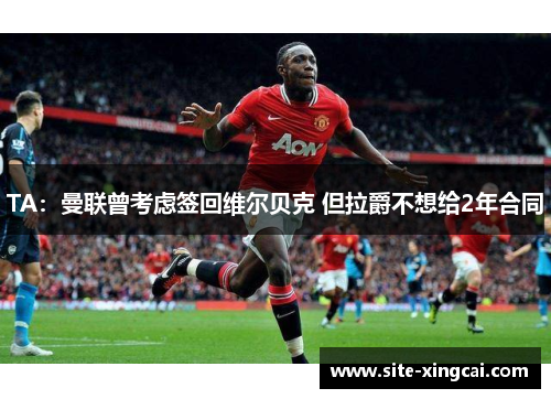 TA：曼联曾考虑签回维尔贝克 但拉爵不想给2年合同