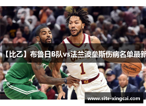 【比乙】布鲁日B队vs法兰波垒斯伤病名单最新