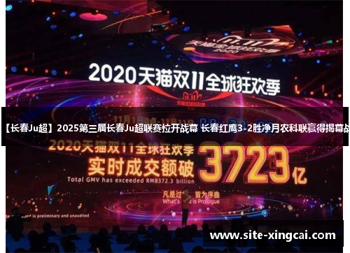 【长春Ju超】2025第三届长春Ju超联赛拉开战幕 长春红鹰3-2胜净月农科联赢得揭幕战 【长春Ju超】2025第三届长春Ju超联赛拉开战幕 长春红鹰3-2胜净月农科联赢得揭幕战