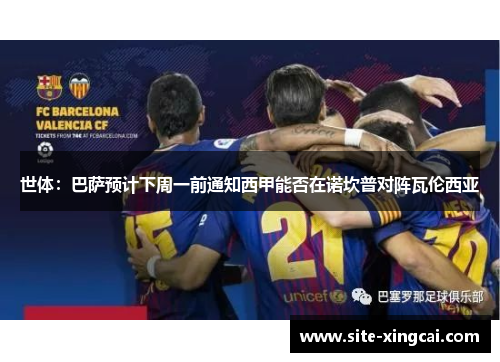 世体：巴萨预计下周一前通知西甲能否在诺坎普对阵瓦伦西亚