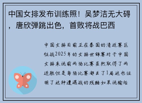 中国女排发布训练照！吴梦洁无大碍，唐欣弹跳出色，首败将战巴西