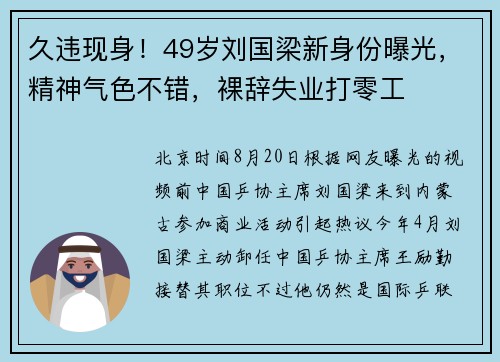 久违现身！49岁刘国梁新身份曝光，精神气色不错，裸辞失业打零工