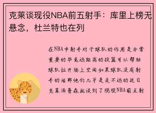 克莱谈现役NBA前五射手：库里上榜无悬念，杜兰特也在列