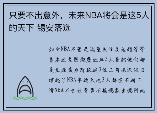 只要不出意外,未来NBA将会是这5人的天下 锡安落选 只要不出意外,未来NBA将会是这5人的天下 锡安落选