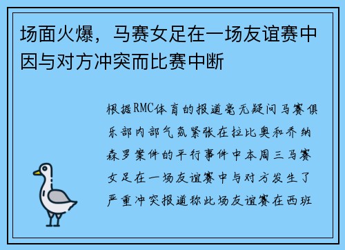 场面火爆，马赛女足在一场友谊赛中因与对方冲突而比赛中断