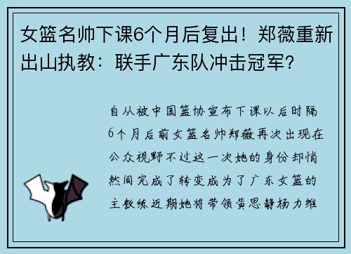 女篮名帅下课6个月后复出！郑薇重新出山执教：联手广东队冲击冠军？