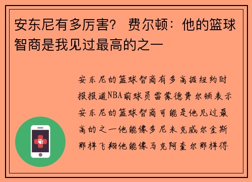 安东尼有多厉害? 费尔顿:他的篮球智商是我见过最高的之一 安东尼有多厉害? 费尔顿:他的篮球智商是我见过最高的之一