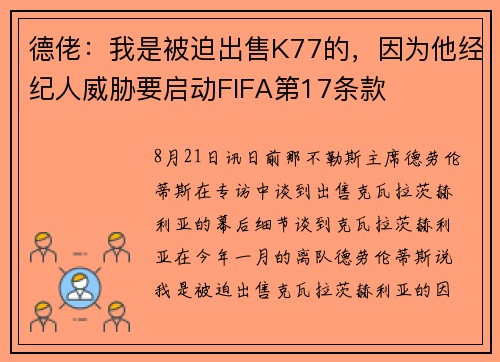 德佬：我是被迫出售K77的，因为他经纪人威胁要启动FIFA第17条款