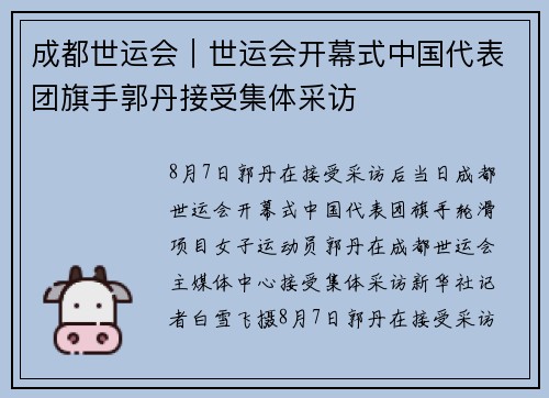 成都世运会｜世运会开幕式中国代表团旗手郭丹接受集体采访