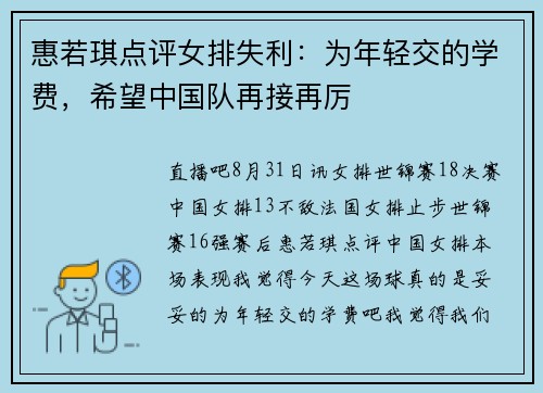 惠若琪点评女排失利:为年轻交的学费,希望中国队再接再厉 惠若琪点评女排失利:为年轻交的学费,希望中国队再接再厉