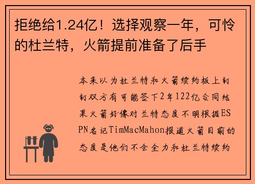 拒绝给1.24亿!选择观察一年,可怜的杜兰特,火箭提前准备了后手 拒绝给1.24亿!选择观察一年,可怜的杜兰特,火箭提前准备了后手