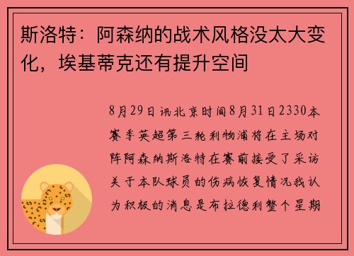 斯洛特:阿森纳的战术风格没太大变化,埃基蒂克还有提升空间 斯洛特:阿森纳的战术风格没太大变化,埃基蒂克还有提升空间