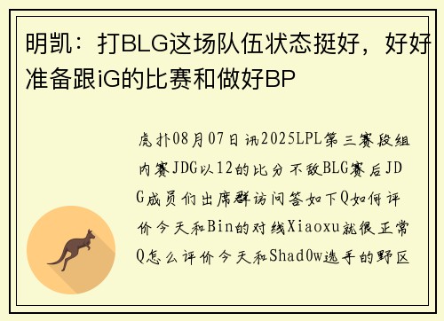 明凯：打BLG这场队伍状态挺好，好好准备跟iG的比赛和做好BP