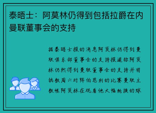 泰晤士:阿莫林仍得到包括拉爵在内曼联董事会的支持 泰晤士:阿莫林仍得到包括拉爵在内曼联董事会的支持