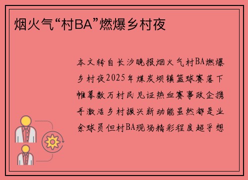 烟火气“村BA”燃爆乡村夜