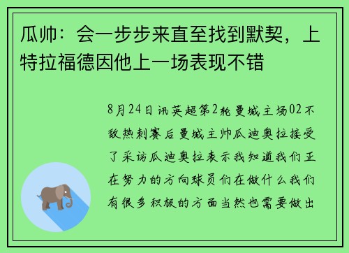 瓜帅：会一步步来直至找到默契，上特拉福德因他上一场表现不错