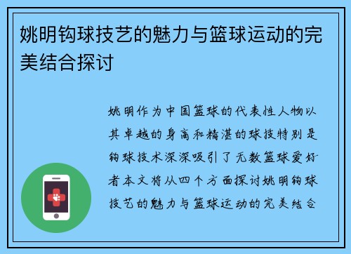 姚明钩球技艺的魅力与篮球运动的完美结合探讨